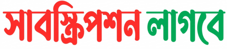Subscriptions Lagbe সাবস্ক্রিপশন লাগবে